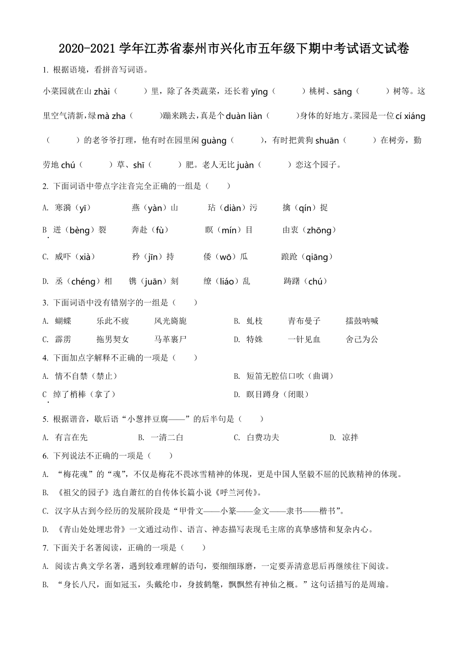 2020-2021学年江苏省泰州市兴化市五年级下期中考试语文试卷（含答案解析）_第1页