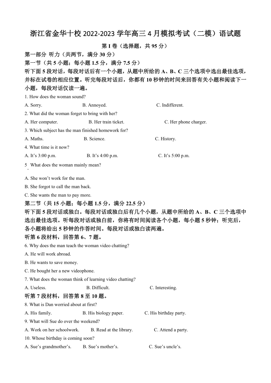 浙江省金华十校2022-2023学年高三4月模拟考试（二模）语试卷（含答案解析）_第1页