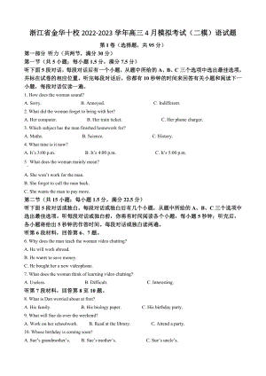浙江省金华十校2022-2023学年高三4月模拟考试（二模）语试卷（含答案解析）