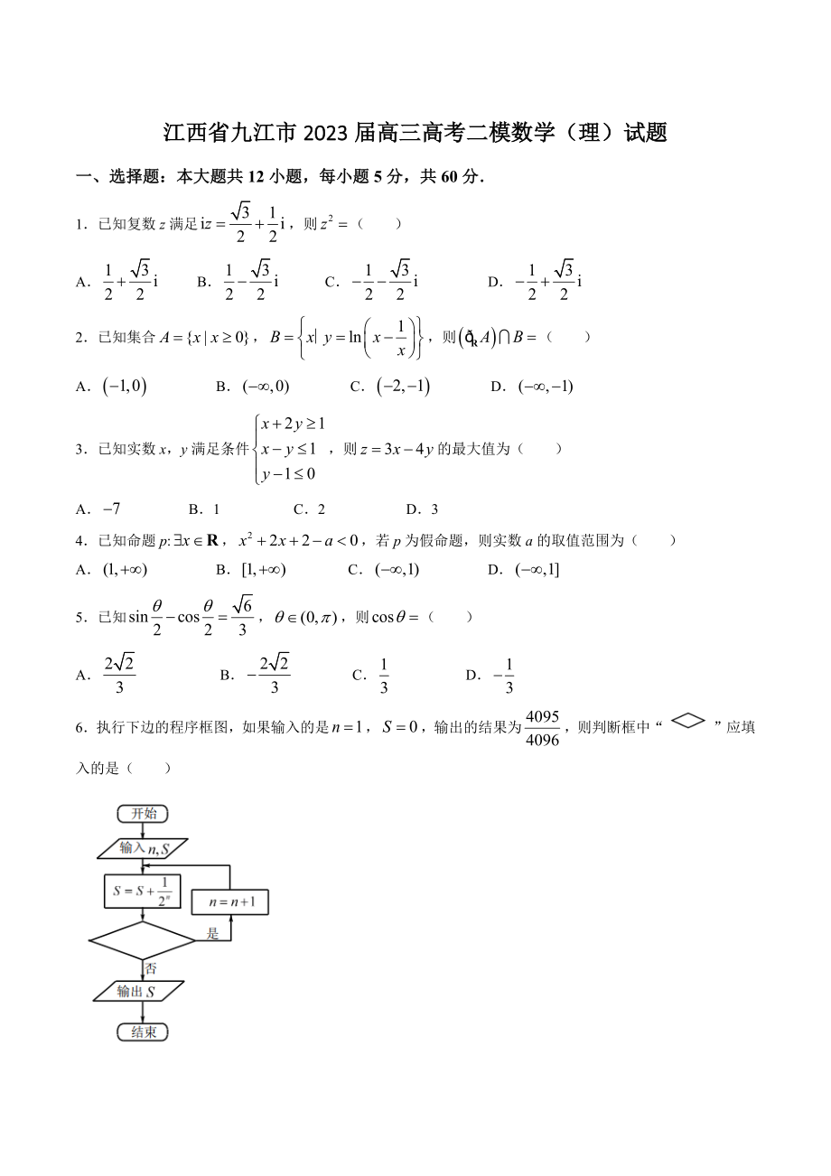 江西省九江市2023届高三高考二模数学（理）试卷（含答案）_第1页
