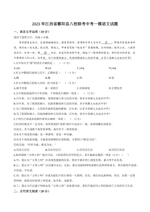 2023年江西省鄱阳县八校联考中考一模语文试卷（含答案）