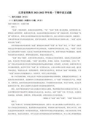 江苏省常熟市2021-2022学年高一下期中语文试卷（含答案解析）