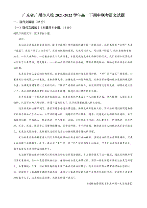 广东省广州市八校2021-2022学年高一下期中联考语文试卷（含答案解析）
