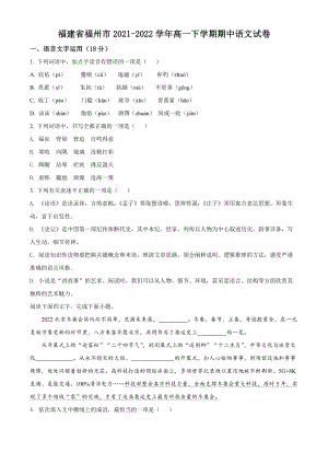 福建省福州市2021-2022学年高一下期中语文试卷（含答案解析）