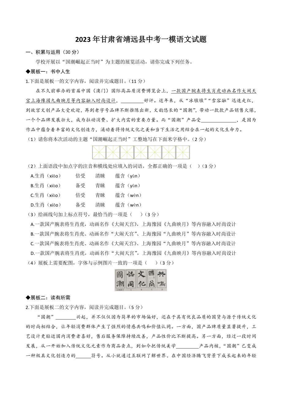 2023年甘肃省靖远县中考一模语文试卷（含答案）_第1页