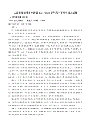 江苏省连云港市东海县2021-2022学年高一下期中语文试卷（含答案解析）