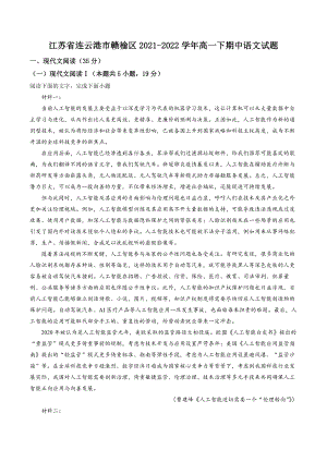 江苏省连云港市赣榆区2021-2022学年高一下期中语文试卷（含答案解析）