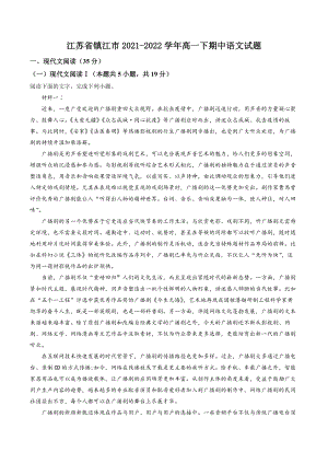 江苏省镇江市2021-2022学年高一下期中语文试卷（含答案解析）