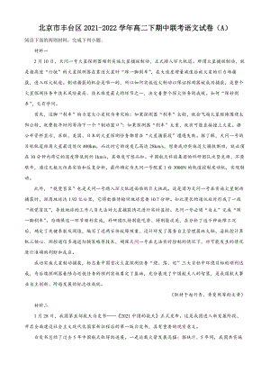 北京市丰台区2021-2022学年高二下期中联考语文试卷（A）含答案解析