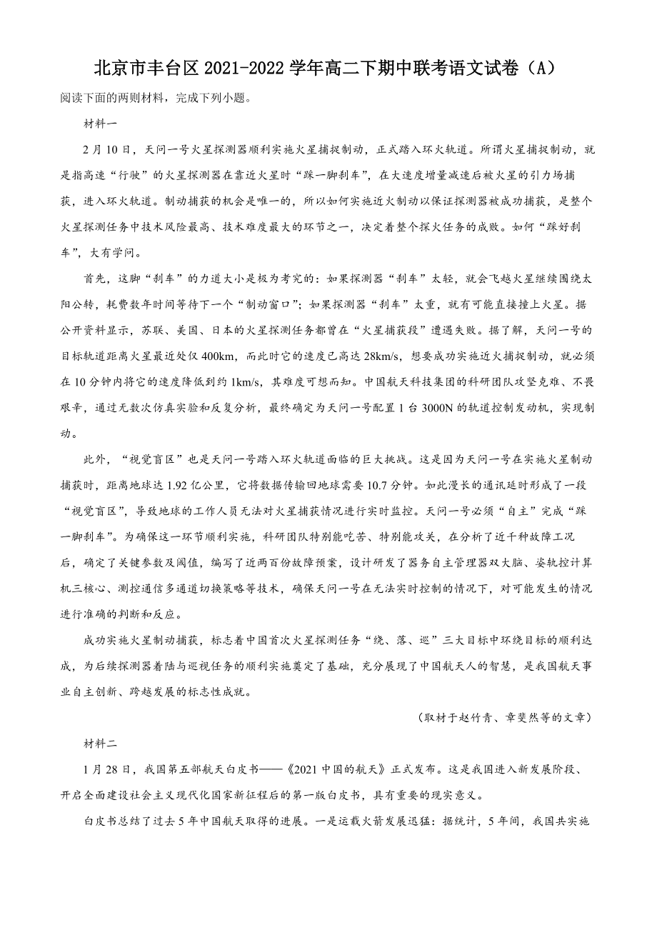 北京市丰台区2021-2022学年高二下期中联考语文试卷（A）含答案解析_第1页