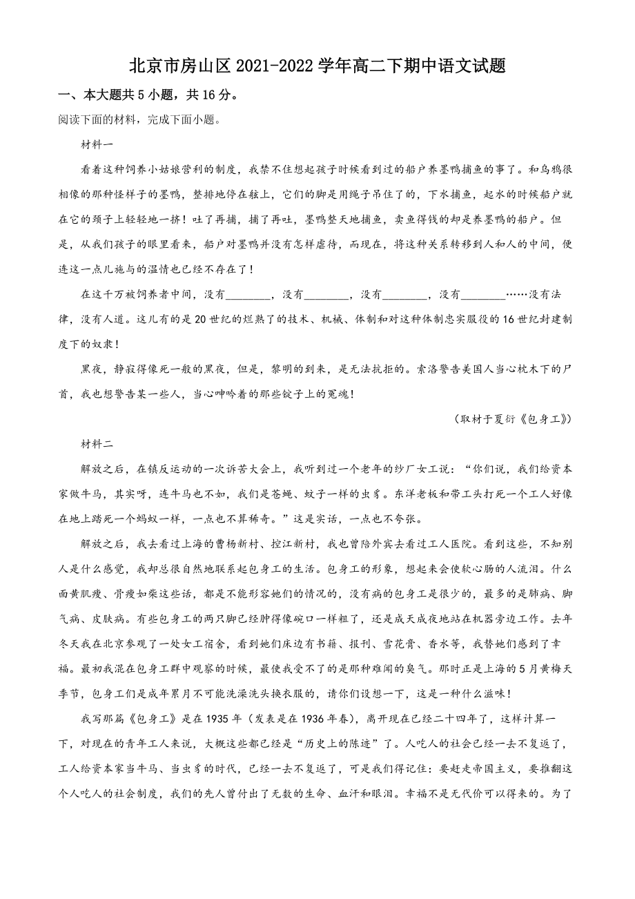 北京市房山区2021-2022学年高二下期中语文试卷（含答案解析）_第1页