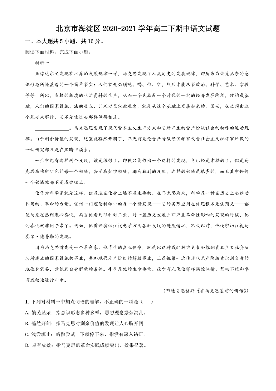 北京市海淀区2020-2021学年高二下期中语文试卷（含答案解析）_第1页