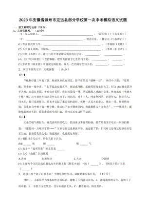 2023年安徽省滁州市定远县部分学校第一次中考模拟语文试卷（含答案）