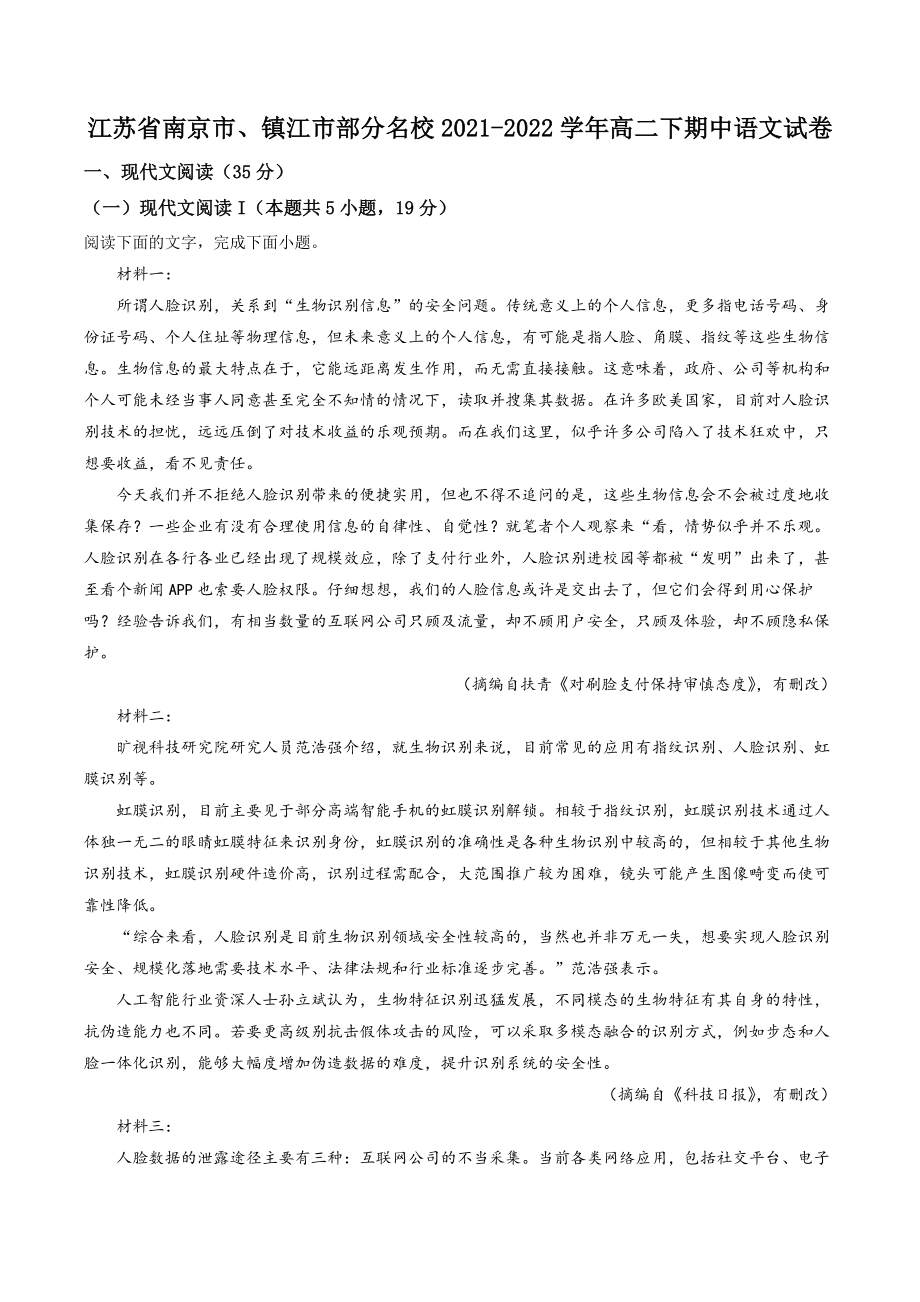 江苏省南京市、镇江市部分名校2021-2022学年高二下期中语文试卷（含答案解析）_第1页