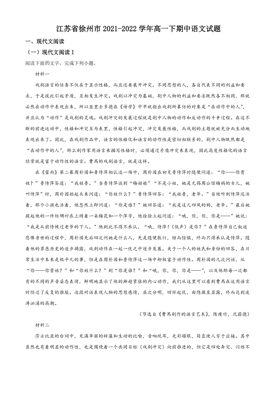 江苏省徐州市2021-2022学年高一下期中语文试卷（含答案解析）_第1页