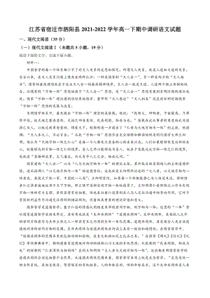江苏省宿迁市泗阳县2021-2022学年高一下期中调研语文试卷（含答案解析）
