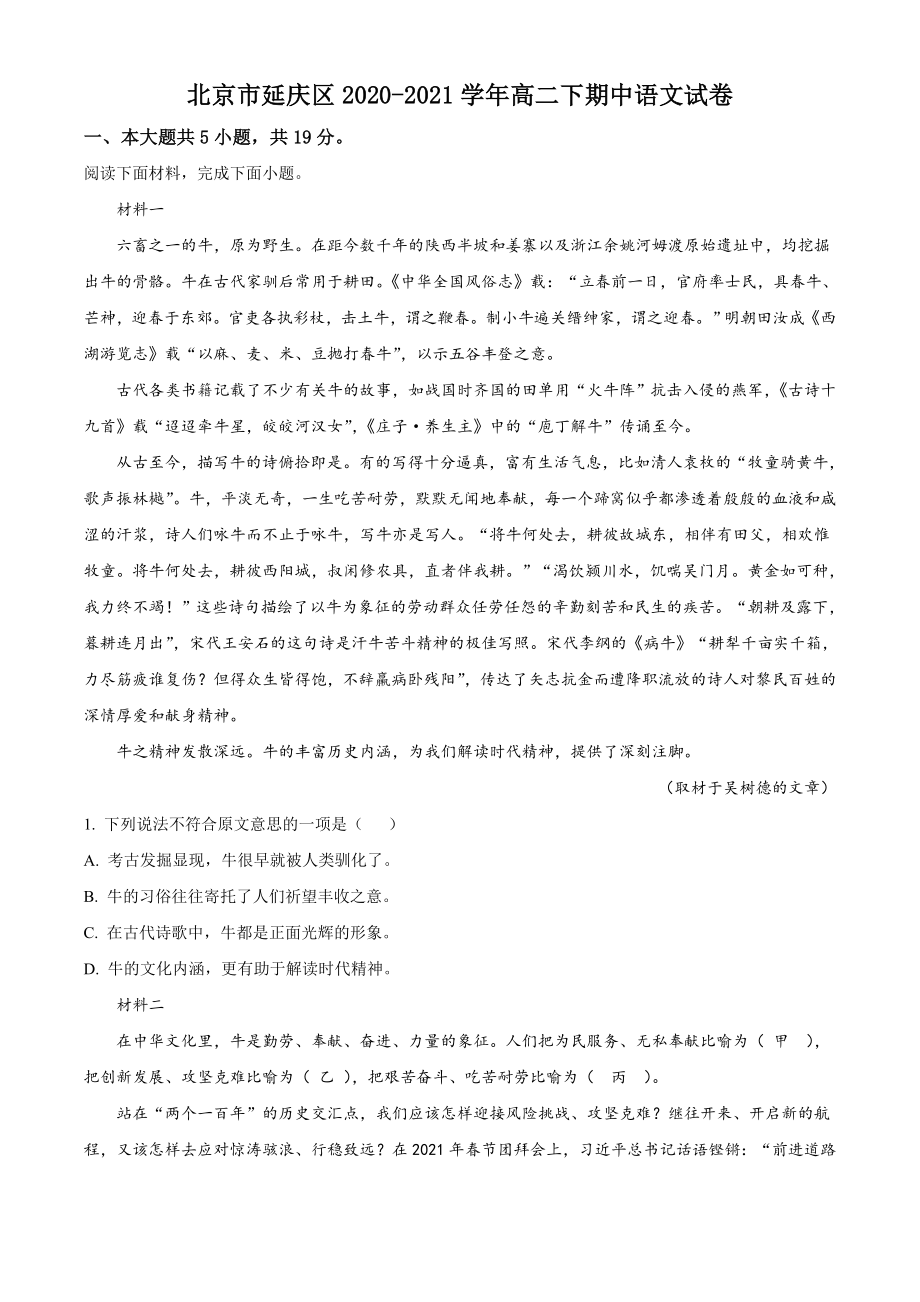 北京市延庆区2020-2021学年高二下期中语文试卷（含答案解析）_第1页