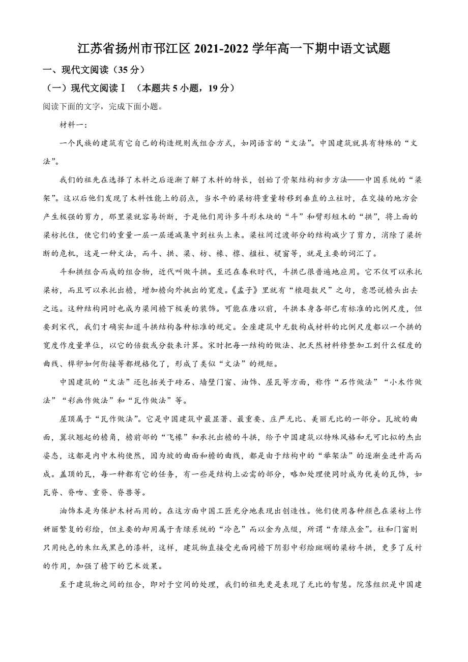 江苏省扬州市邗江区2021-2022学年高一下期中语文试卷（含答案解析）_第1页