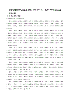 浙江省台州市九校联盟2021-2022学年高一下期中联考语文试卷（含答案解析）