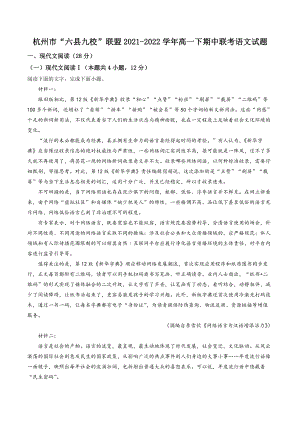 浙江省杭州市“六县九校”联盟2021-2022学年高一下期中联考语文试卷（含答案解析）