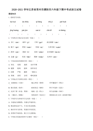 2020-2021学年江苏省常州市溧阳市六年级下册期中考试语文试卷（含答案解析）