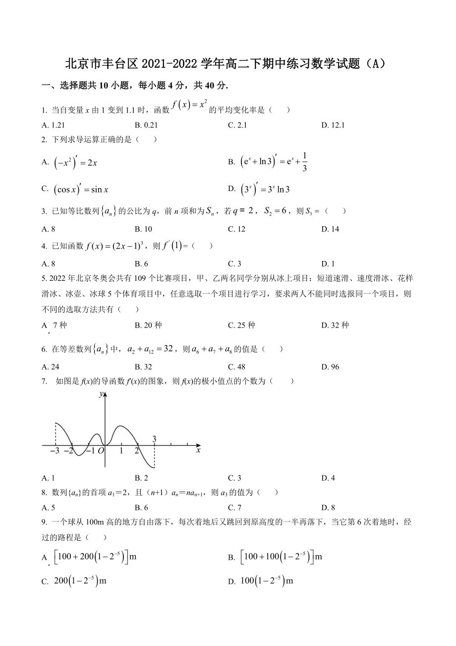 北京市丰台区2021-2022学年高二下期中练习数学试题（A）含答案解析_第1页