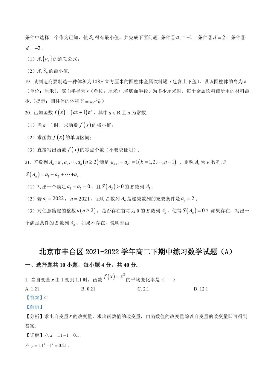 北京市丰台区2021-2022学年高二下期中练习数学试题（A）含答案解析_第3页