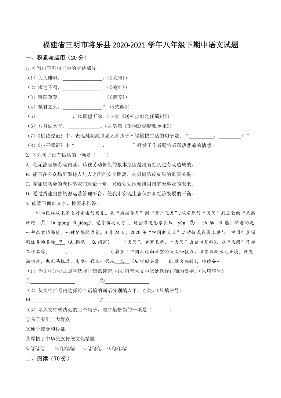 福建省三明市将乐县2020-2021学年八年级下期中语文试卷（含答案解析）_第1页