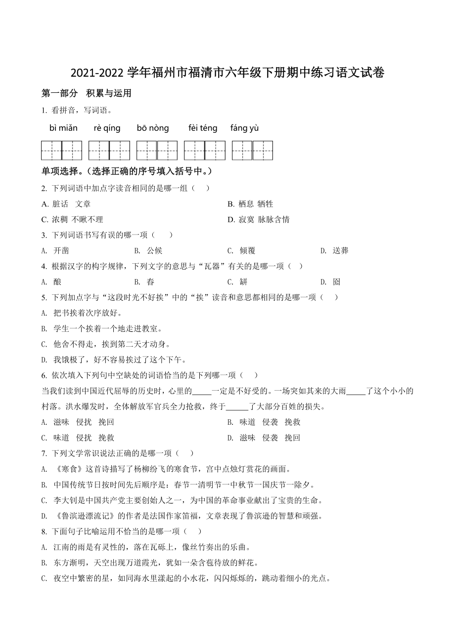 2021-2022学年福建省福州市福清市六年级下期中练习语文试卷（含答案解析）_第1页