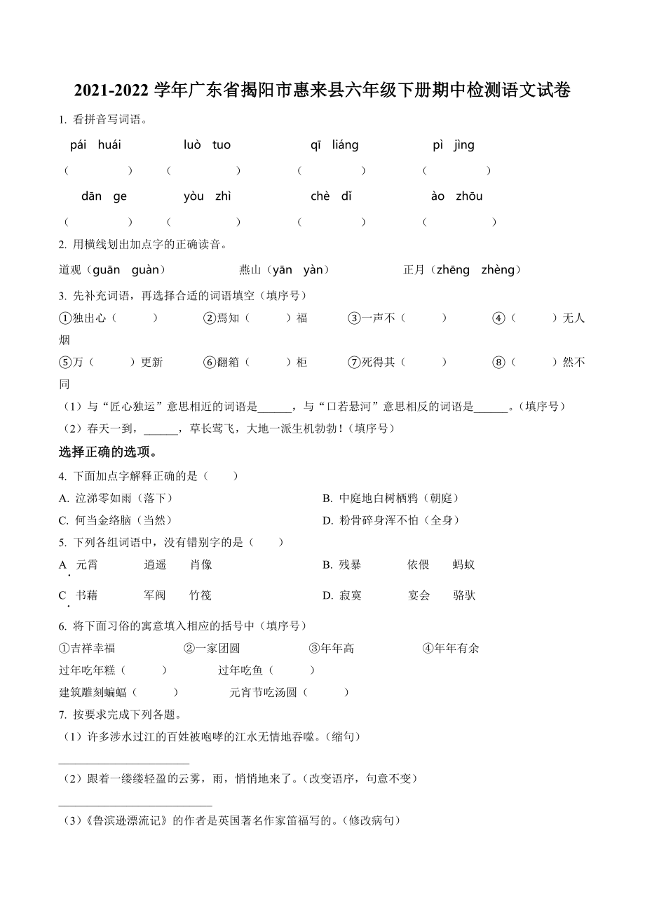 2021-2022学年广东省揭阳市惠来县六年级下期中检测语文试卷（含答案解析）_第1页
