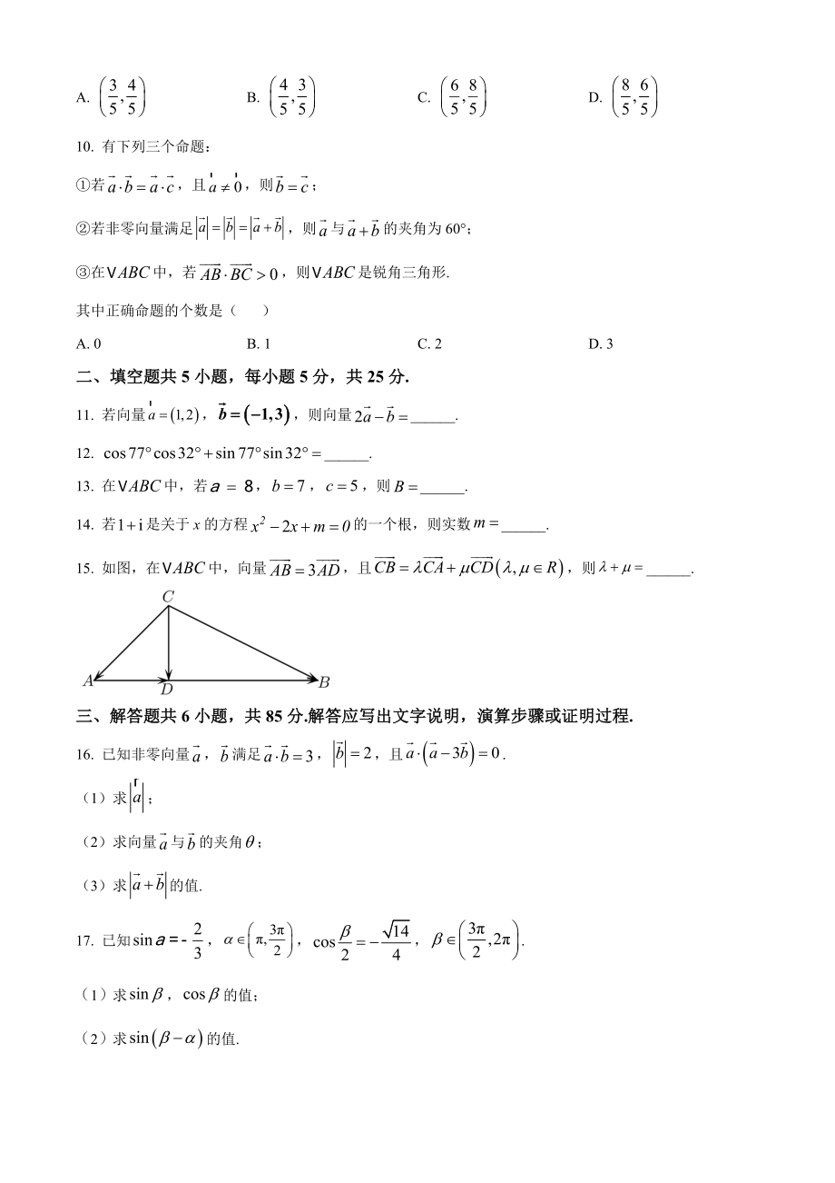 北京市丰台区2021-2022学年高一下期中联考数学试卷（B）含答案解析_第2页