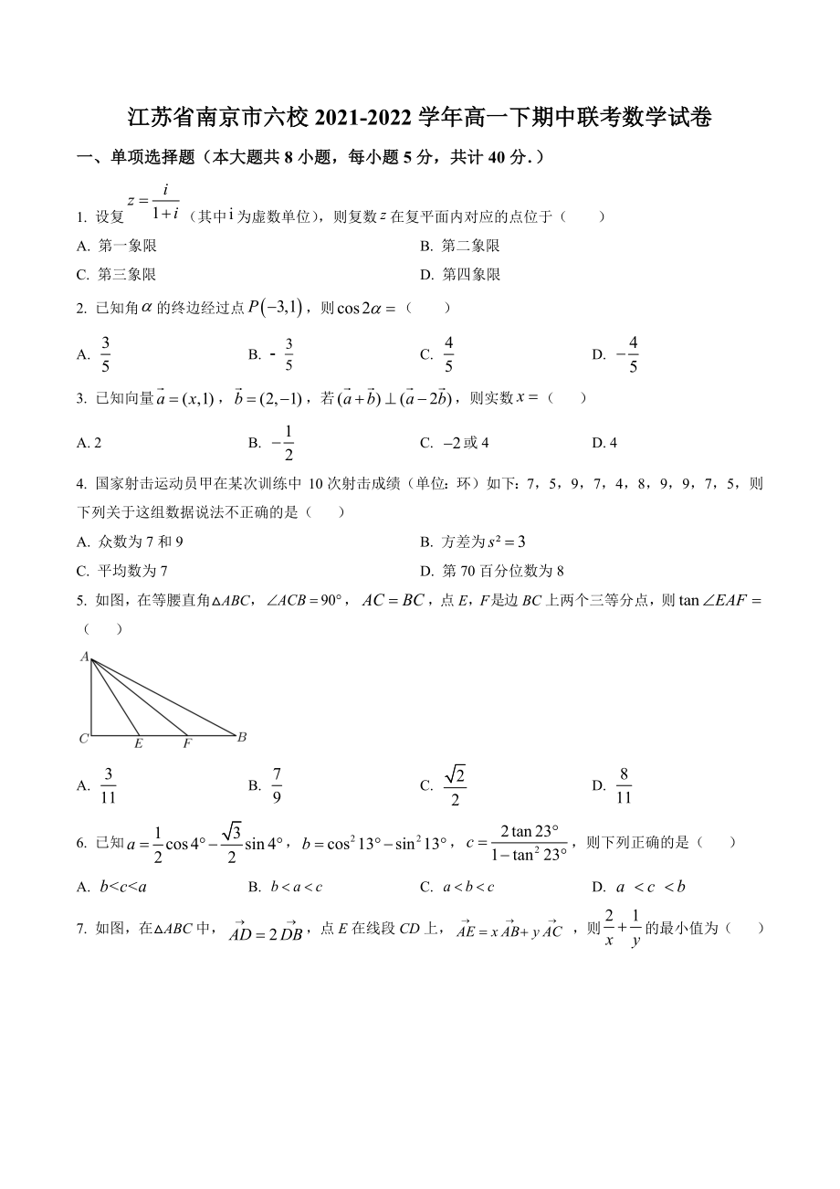 江苏省南京市六校2021-2022学年高一下期中联考数学试卷（含答案解析）_第1页