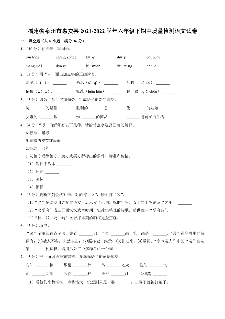 福建省泉州市惠安县2021-2022学年六年级下期中质量检测语文试卷（含答案解析）_第1页