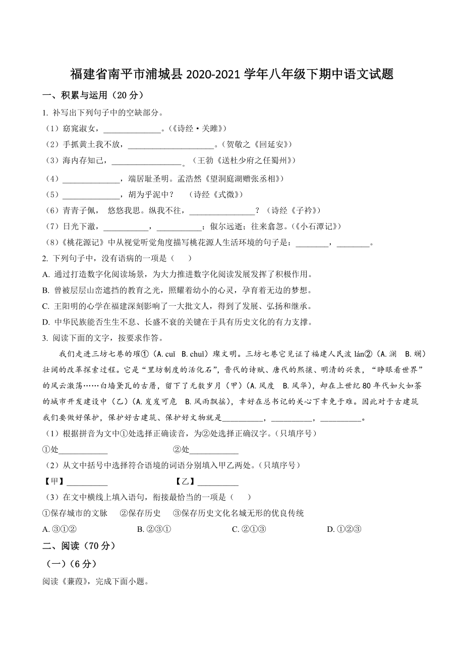 福建省南平市浦城县2020-2021学年八年级下期中语文试卷（含答案解析）_第1页
