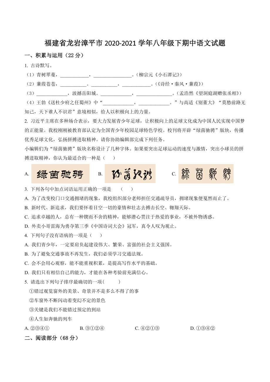 福建省龙岩漳平市2020-2021学年八年级下期中语文试卷（含答案解析）_第1页