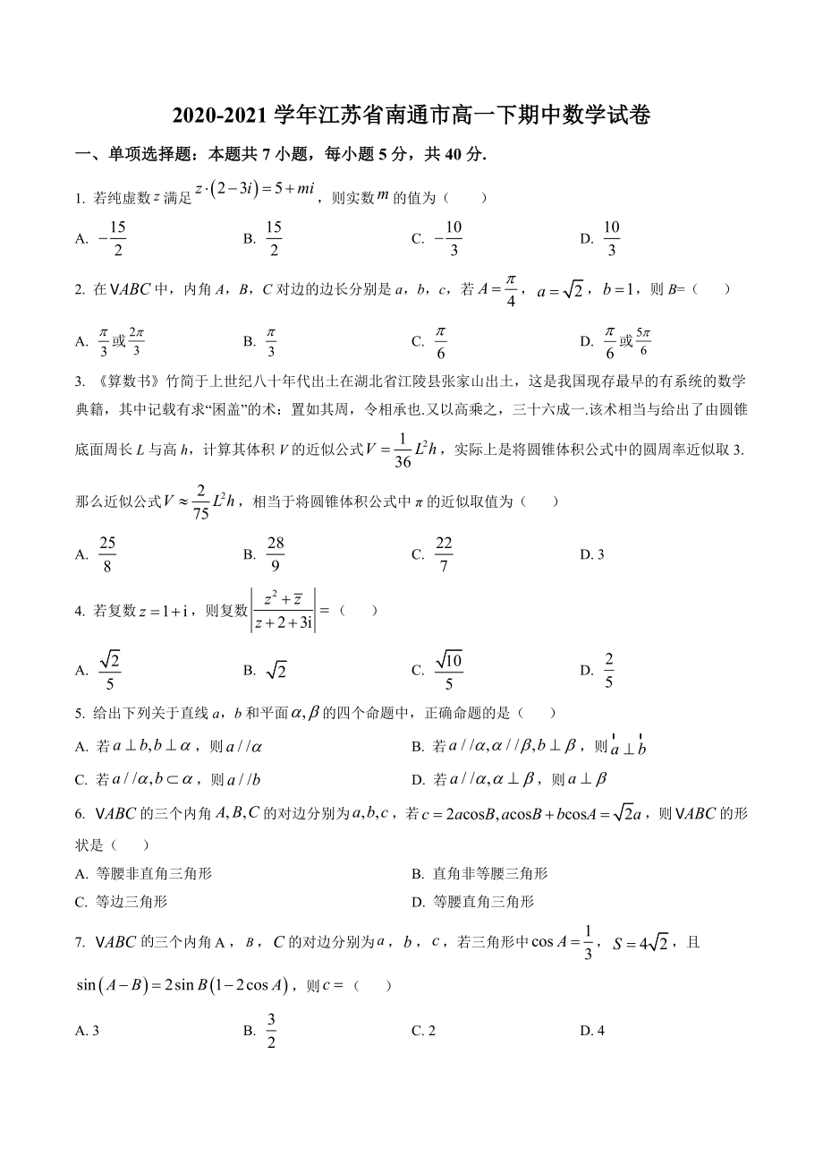 江苏省南通市2020-2021学年高一下期中数学试卷（含答案解析）_第1页