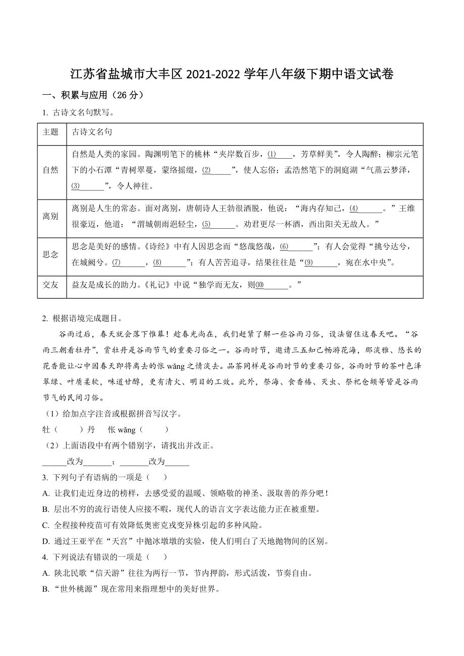 江苏省盐城市大丰区2021-2022学年八年级下期中语文试卷（含答案解析）_第1页