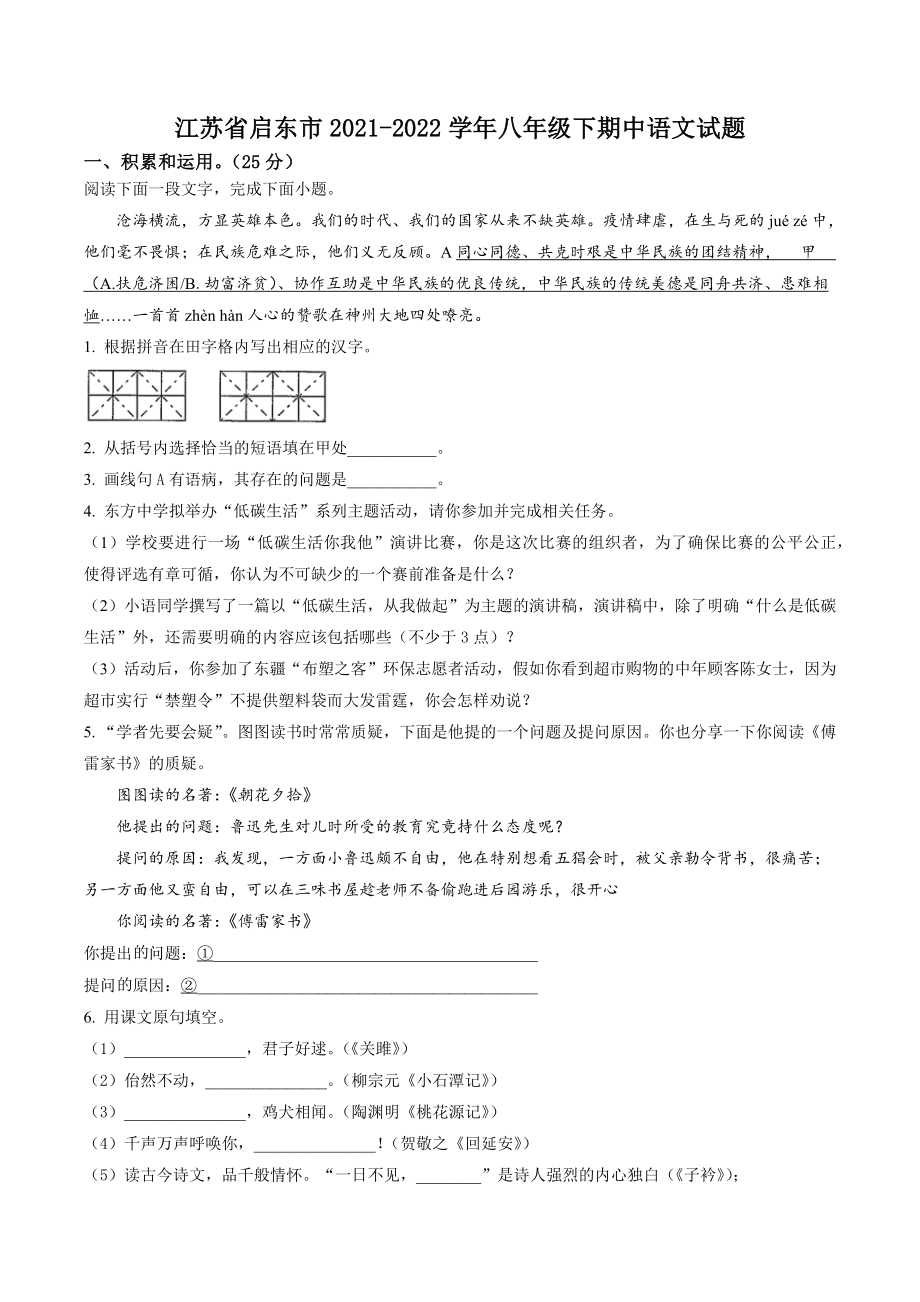江苏省启东市2021-2022学年八年级下期中语文试卷（含答案解析）_第1页