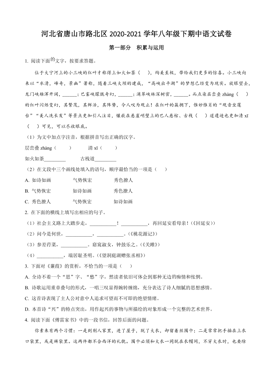 河北省唐山市路北区2020-2021学年八年级下期中语文试卷（含答案解析）_第1页