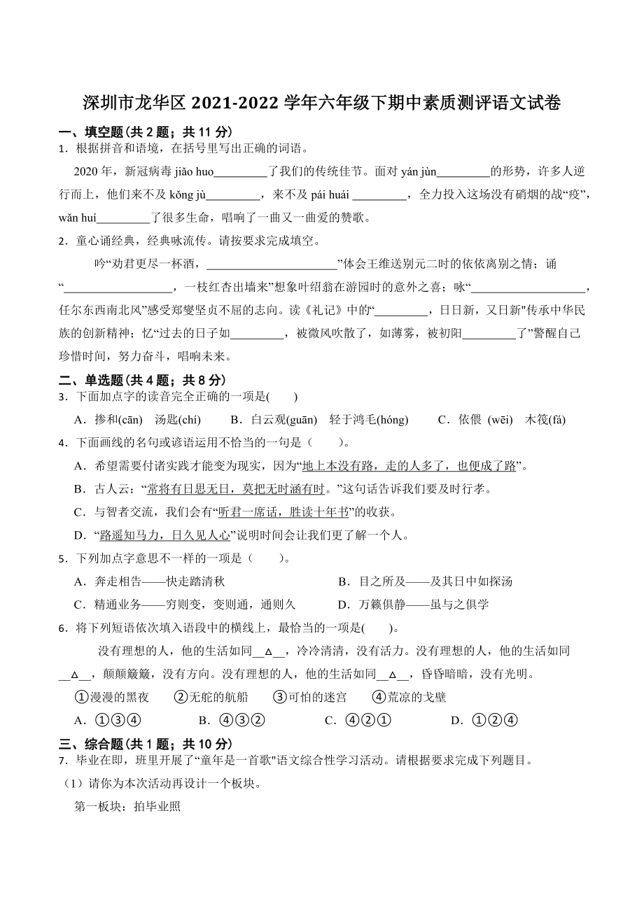 广东省深圳市龙华区2021-2022学年六年级下期中素质测评语文试卷（含答案解析）_第1页