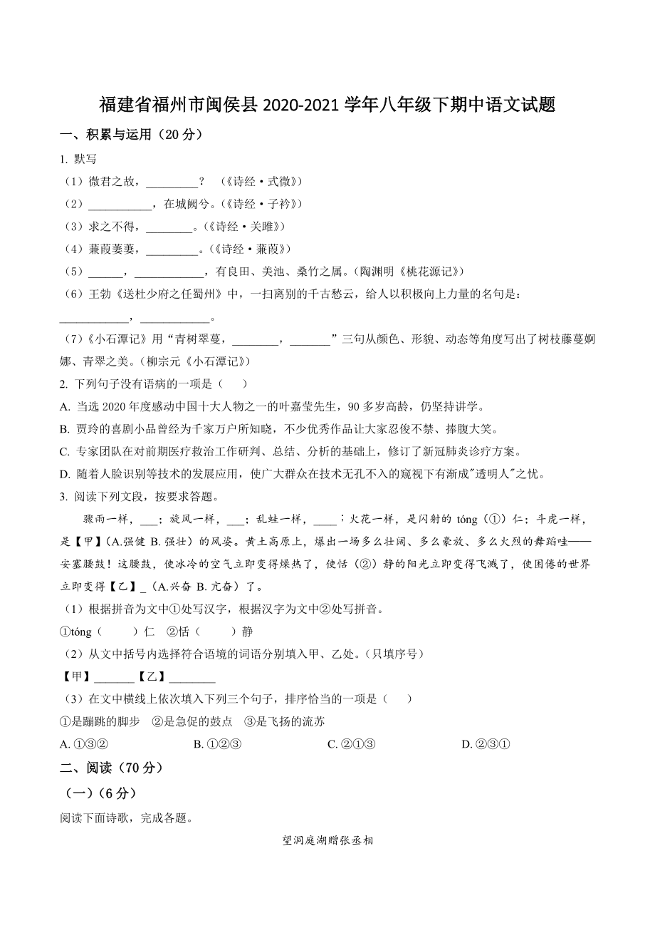福建省福州市闽侯县2020-2021学年八年级下期中语文试卷（含答案解析）_第1页