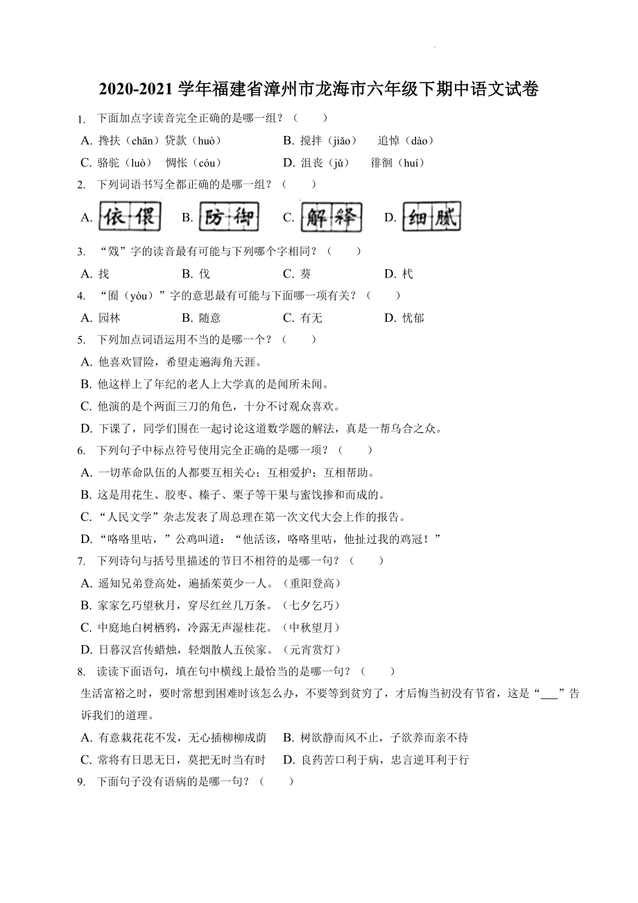 福建省漳州市龙海市2020-2021学年六年级下期中语文试卷试卷（含答案解析）_第1页