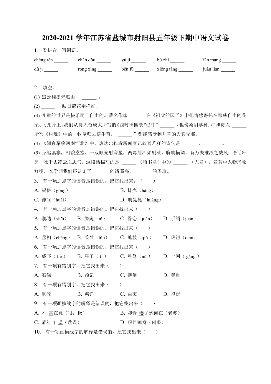 江苏省盐城市射阳县2020-2021学年五年级下期中语文试卷（含答案解析）_第1页
