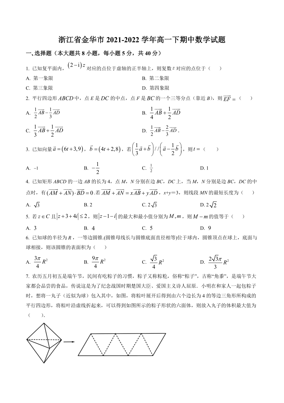浙江省金华市2021-2022学年高一下期中数学试卷（含答案解析）_第1页
