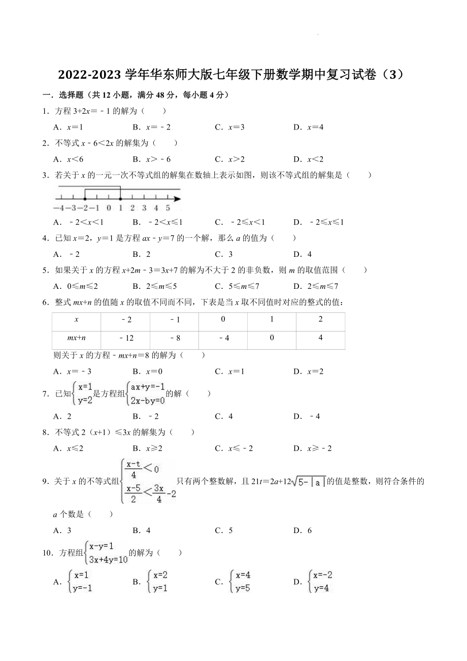 2022-2023学年华东师大版七年级下册数学期中复习试卷（3）含答案解析_第1页