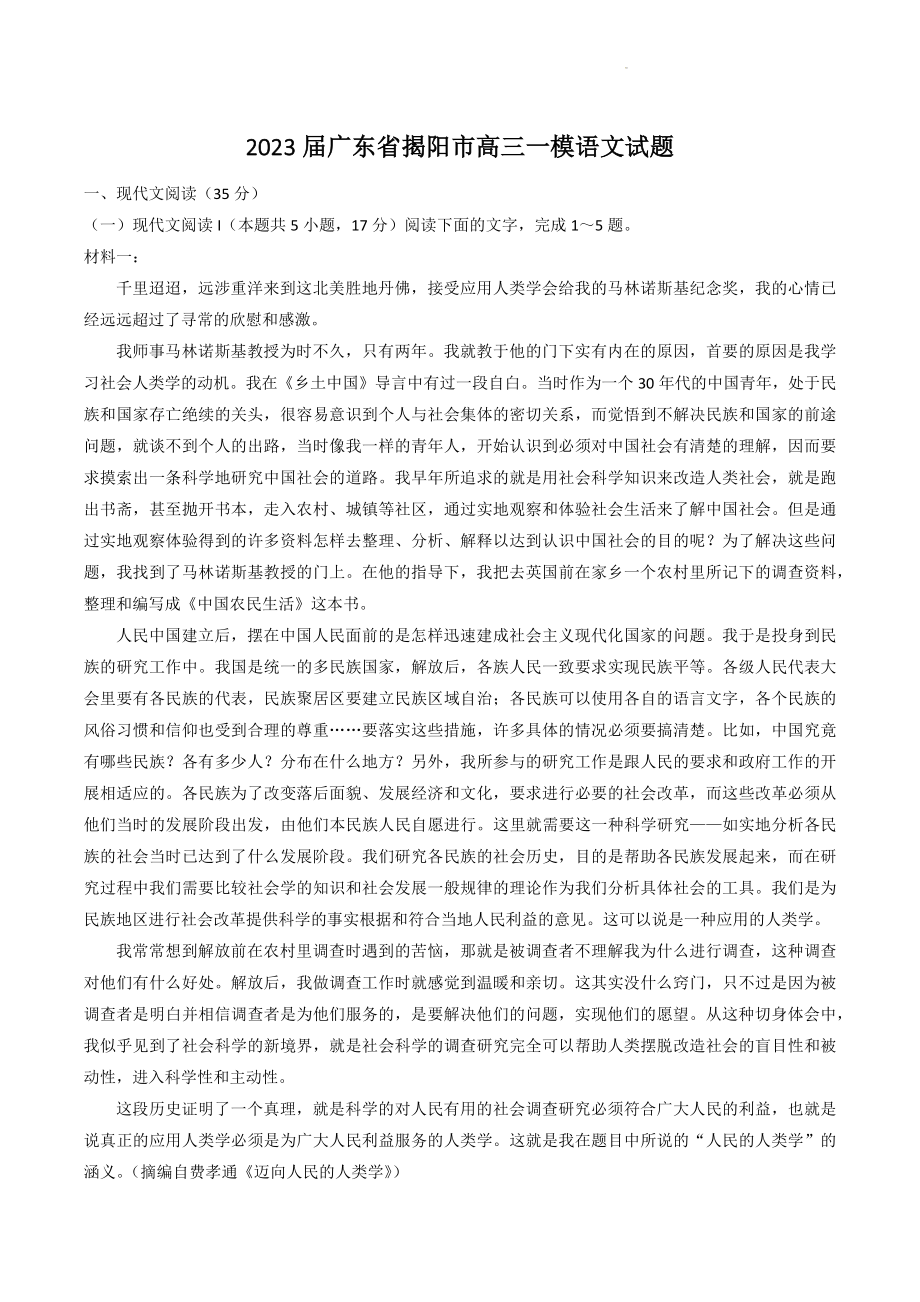 2023届广东省揭阳市高三一模语文试卷（含答案）_第1页