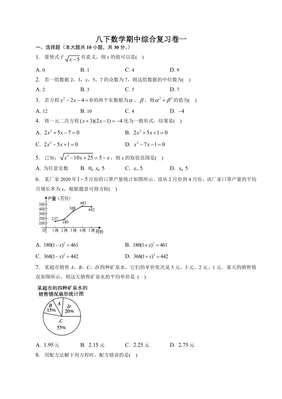 2023年浙教版八年级下册数学期中综合复习试卷（一）含答案解析_第1页
