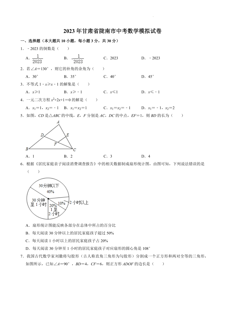 2023年甘肃省陇南市中考数学模拟试卷（含答案解析）_第1页
