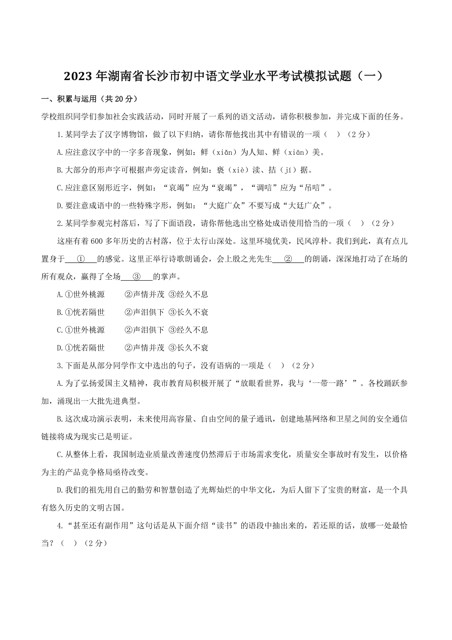 2023年湖南省长沙市初中语文学业水平考试模拟试卷（一）含答案_第1页