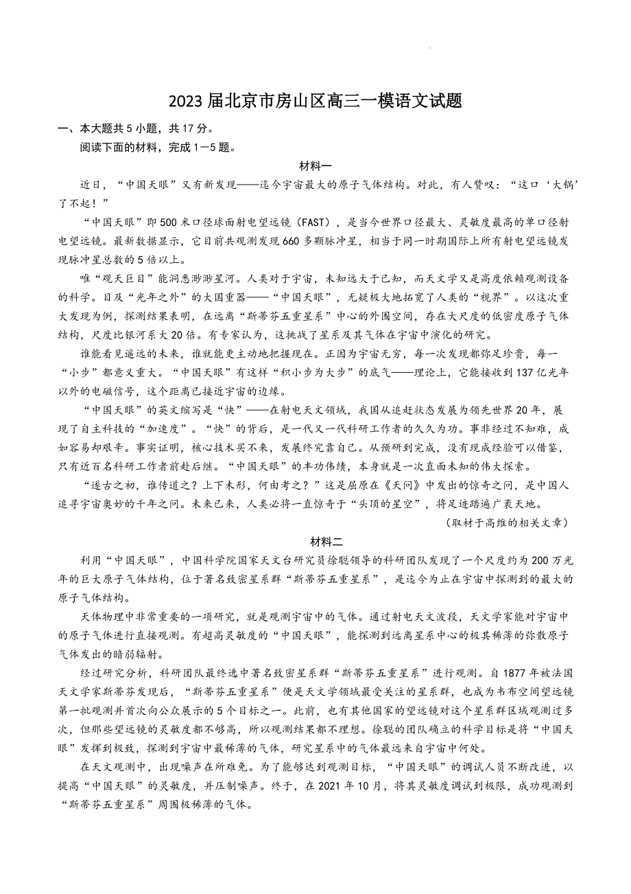 2023届北京市房山区高三一模语文试卷（含答案）_第1页